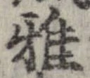 Đã định vị 雅