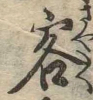 Đã định vị 客