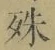 字殊