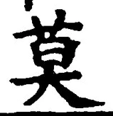 字莫