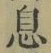 「息」字