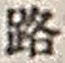 文字路
