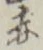 𡨸赤