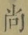 Character 尚