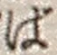 文字ば