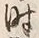文字 通