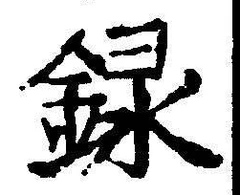 字録