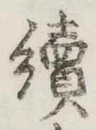 未定，已得其位