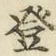 文字登