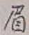 “眉”字