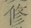 文字修