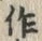 字作