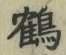 文字 鶴