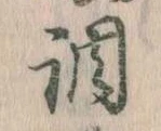 調，已得其位