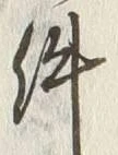 𡨸如