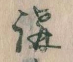 位置 確認된 講