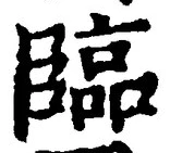 글자 臨