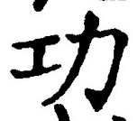 글자 功