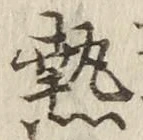 Character 熱