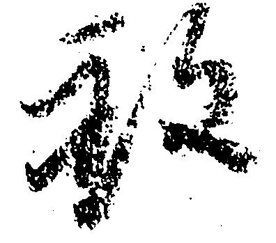 Đã định vị 致