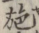 已定位施