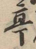 㐌定位亭