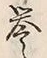 文字め