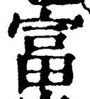 글자 富