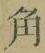 文字角