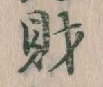 財，已得其位