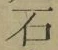 “石”字