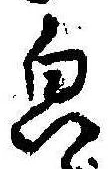 Located 貌
