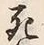 Chữ 死