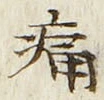 字痛