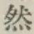 文字然