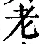 文字老