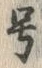 「号」字