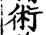 文字術