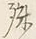 字殊