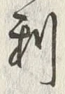 字利