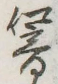 Đã định vị 響