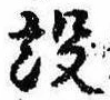 設の位置