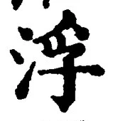 文字 浮