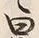 Chữ 曰