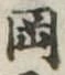 岡，已得其位