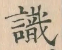 𡨸識