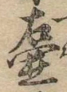 Đã định vị 壷