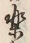 文字楽