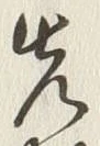 𡨸先