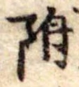 位置 確認된 附